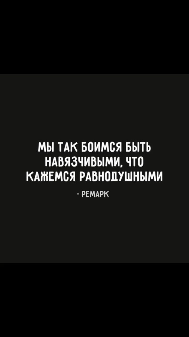 Что кажемся равнодушными так боимся. Мы так боимся быть навязчивыми. мы так боимся быть навязчивыми что кажемся равнодушными. боимся быть навязчивыми что кажемся равнодушными. мы так боимся быть навязчивыми что кажемся равнодушными картинки.