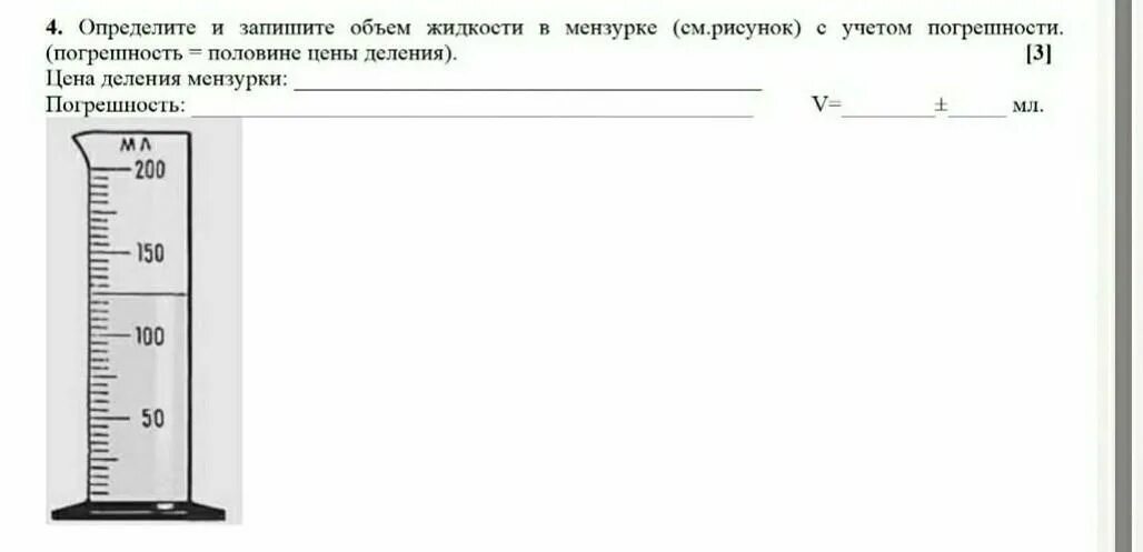 Погрешность измерения мензурки. Определить объем жидкости в мензурке. Запишите объем жидкости с учетом погрешности измерения. Определите цену деления мензурки и объем жидкости. Объем жидкости измерили при помощи