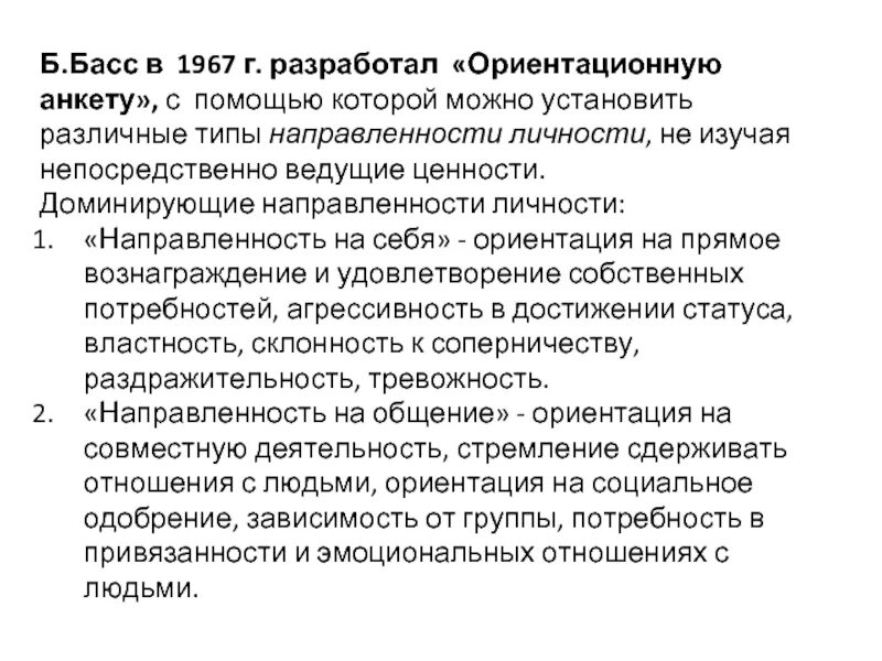 Анкета басса. Направленность личности. Методика басса. Направленность личности басса. Методика направленность личности.