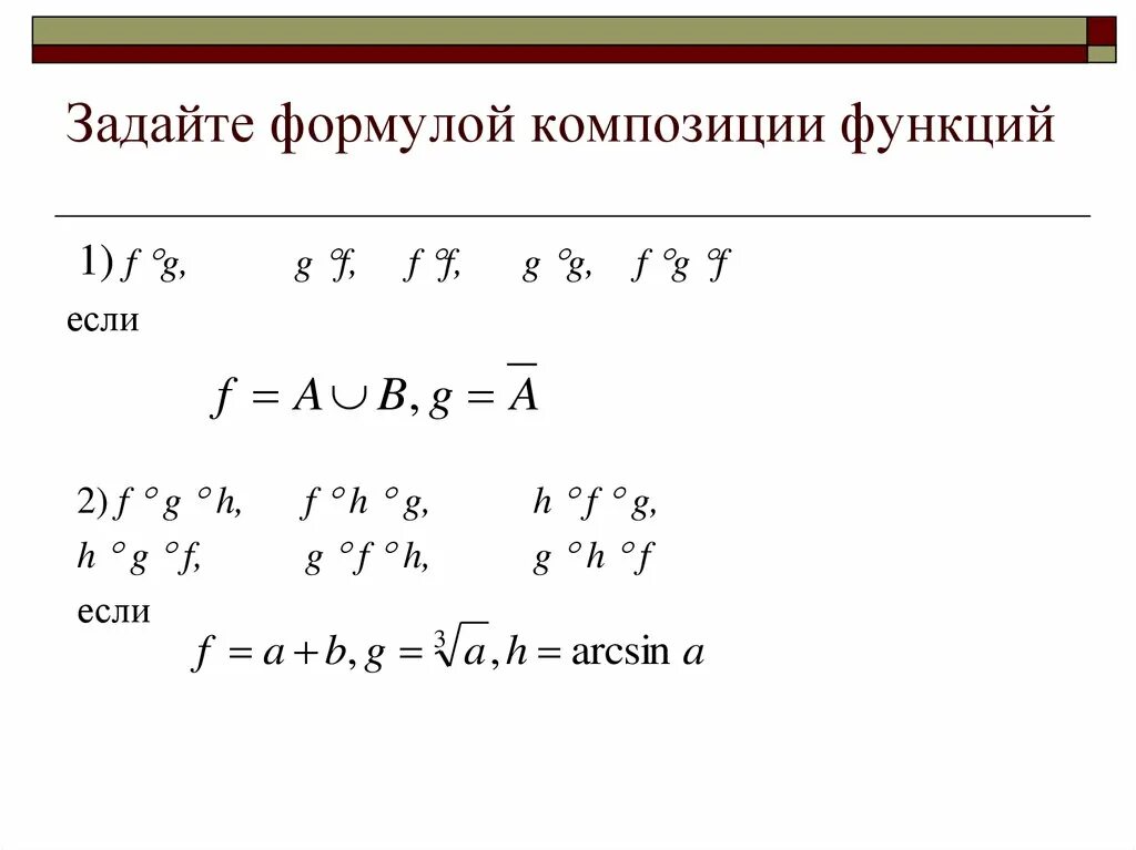 Функция задается формулой. Формула композиции. Композиция функций. Найти композицию функций примеры. Композиция функций примеры решений.