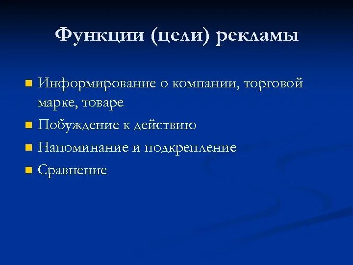 Основными функциями рекламы являются. Цели и функции рекламы. Основные цели рекламы. Понятие, цели и функции рекламы.. Основные цели, задачи и функции рекламы.