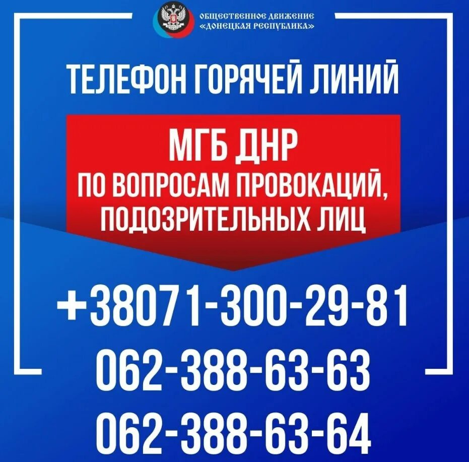 Номера телефонов в днр мобильные. Горячая линия днр. Телефон горячей линии днр. Днр номер телефона. Телефон горячей линии днр.