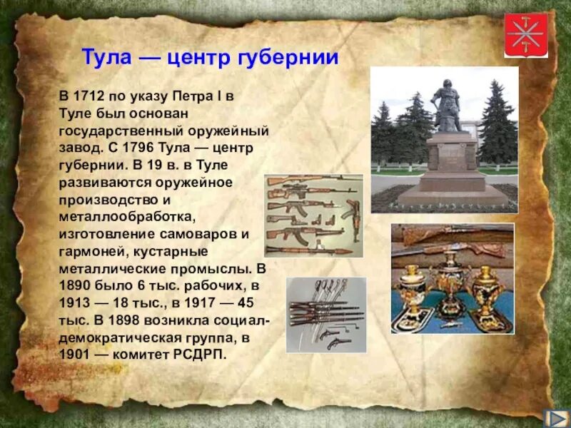 Основан Тульский оружейный завод. 26 Февраля 1712 года основан Тульский оружейный завод. Основан Тульский оружейный завод 1712. 1712 Год указ Петра основан Тульский оружейный завод. Сайт первого тульского