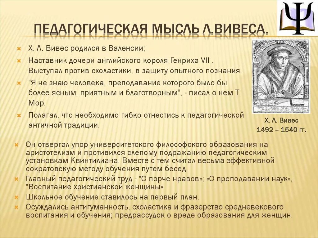 Педагогическая мысль и воспитание в. Хуан Луис Вивес (1492-1540). Педагогическая мысль. Педагогическое мышление. Педагогические идеи.