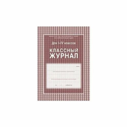 классный журнал для 10-11 классов. классный журнал. обложка для классного журнала. классный журнал 11 класс. классный журнал.