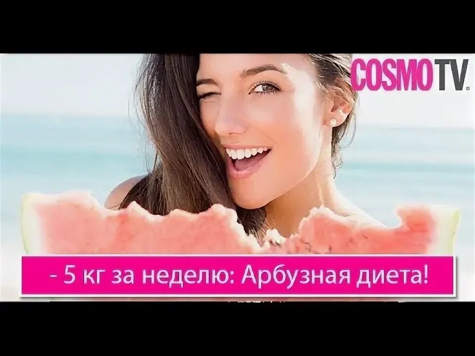 Арбузная диета. Арбузная диета минус 10 за 2. Арбузная диета на неделю. Арбузно белковая диета. Арбузная диета меню.