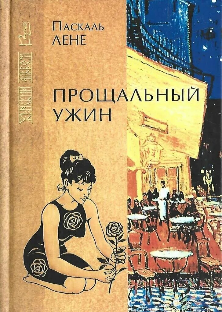 Прощальный ужин. Прощальный ужин. Ракель меллер прощальный ужин. Ответный прощальный ужин в мексике. Вертинский виниловая пластинка.