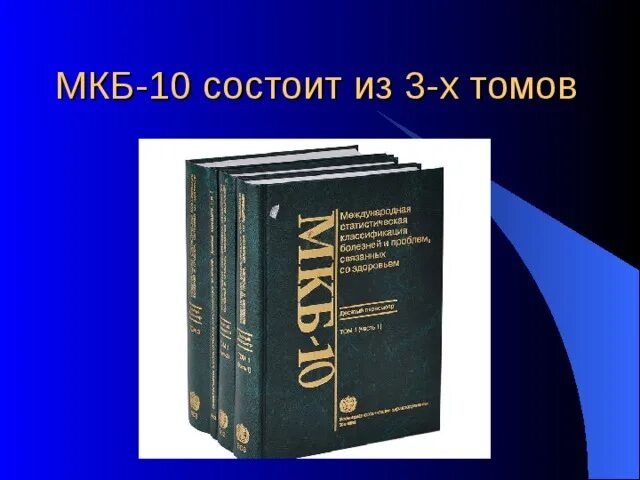 Международная классификация болезней. Мкб 10 книга. Международная классификация болезней 11. Мкб 10 психиатрия книга. Справочник мкб 10