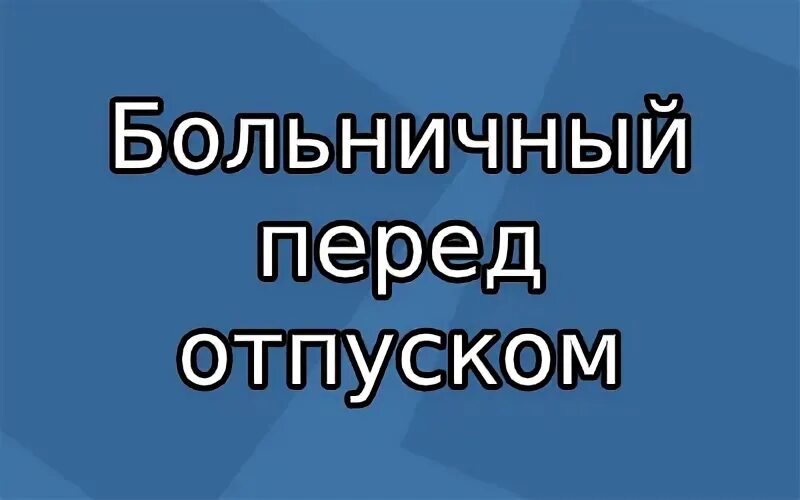 Влияют ли дни больничного на отпуск