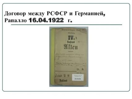 В соответствии с рапалльским договором