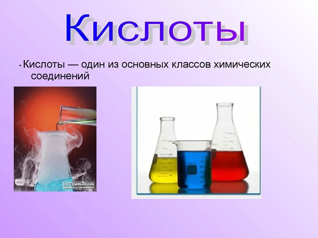 Кислоты сообщение по химии. Кислоты. Кислоты в химии. Кислотные вещества. Химия вещества кислоты.