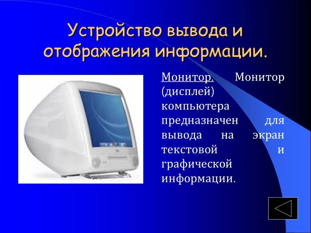 Устройство отображающее информацию. Монитор для вывода графической информации. Дисплей для отображения информации. Монитор для отображения информации ПК. Устройство предназначенное для отображения информации.