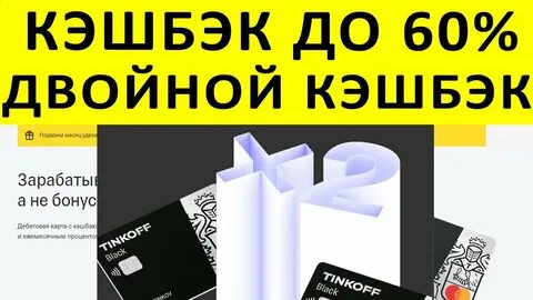 Видео кэшбэк тинькофф