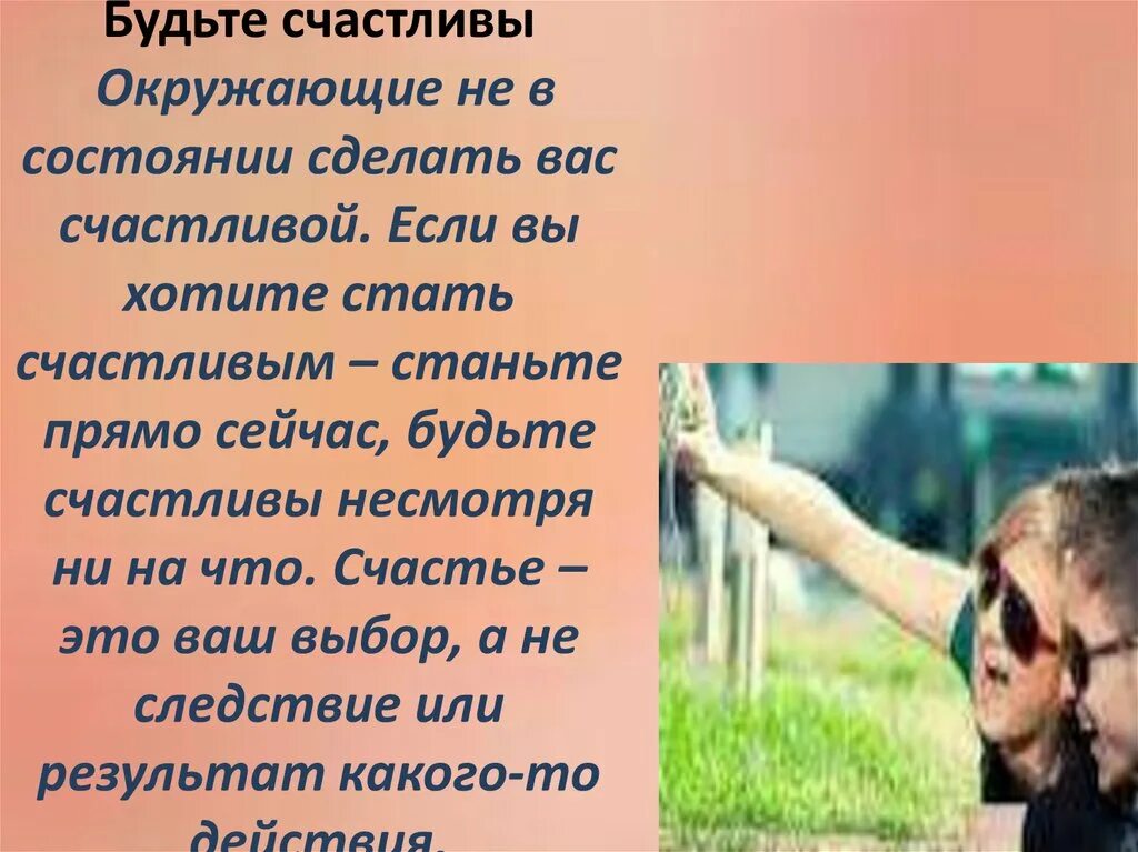 Чтобы быть счастливым необходимо. Я живу в гармонии с собой и окружающим миром. В гармонии с собой презентация. Живи с самим собой в гармонии с окружающим. Невзирая людей