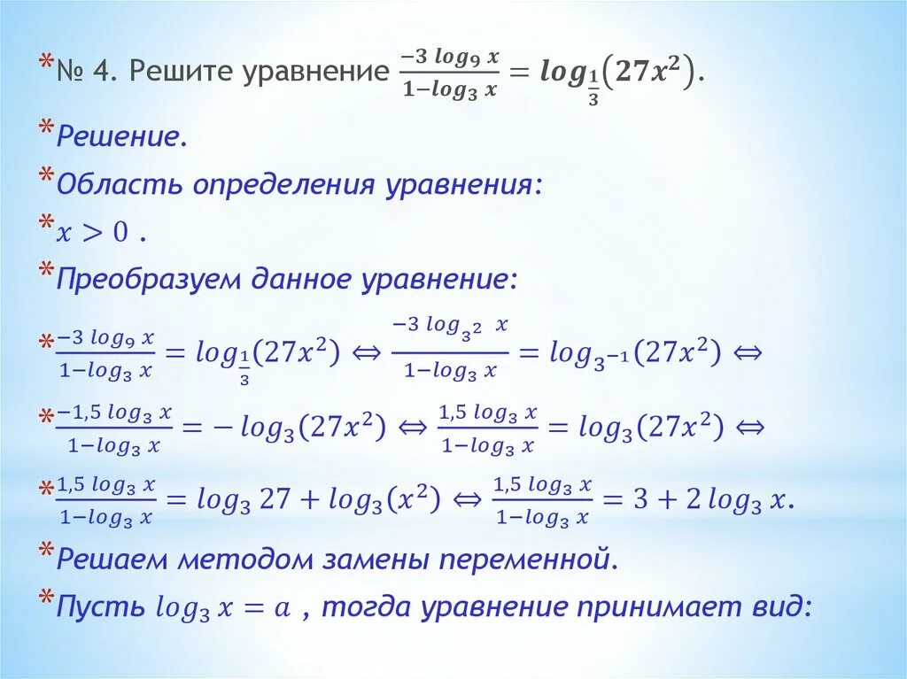 Log 3 9 log 9 27. Логарифмические уравнения. Решение логарифмических. Логарифмические уравнения и неравенства. Способы решения логарифмических уравнений и неравенств.