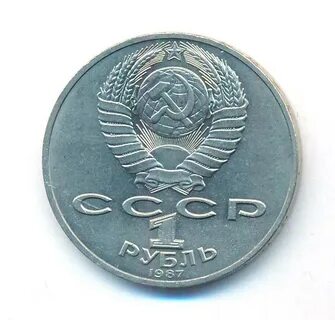 Монета 1 рубль 1987 года
