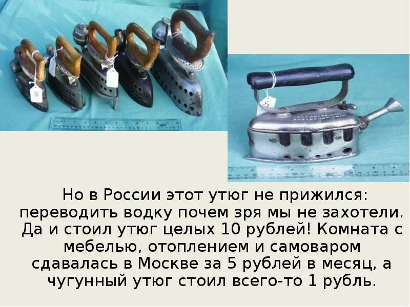 Сообщение об истории утюга. Презентация на тему утюг. история утюга. эволюция утюга. история появления утюга.