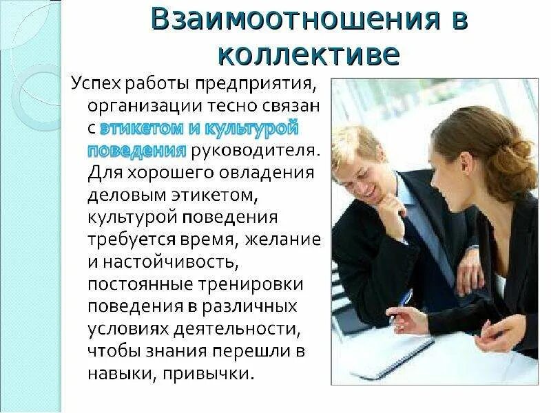 Какой характер имеют взаимоотношения. Взаимо отношение коллектива. Взаимоотношения в коллективе. Этикет отношений в коллективе. Взаимоотношения между сотрудниками в коллективе.