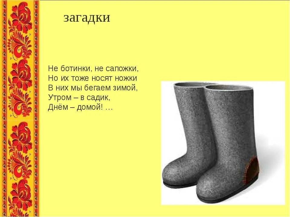 Сапоги пословицы. Загадка про сапоги. Загадка про сапоги для детей. Загадка про валенки. Загадки про обувь.