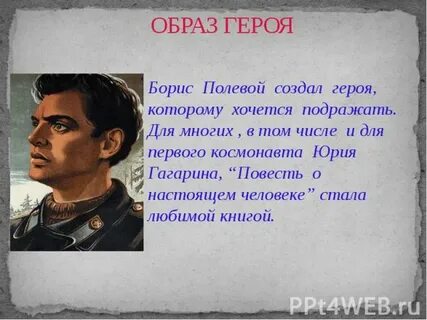 Образ героя в науке