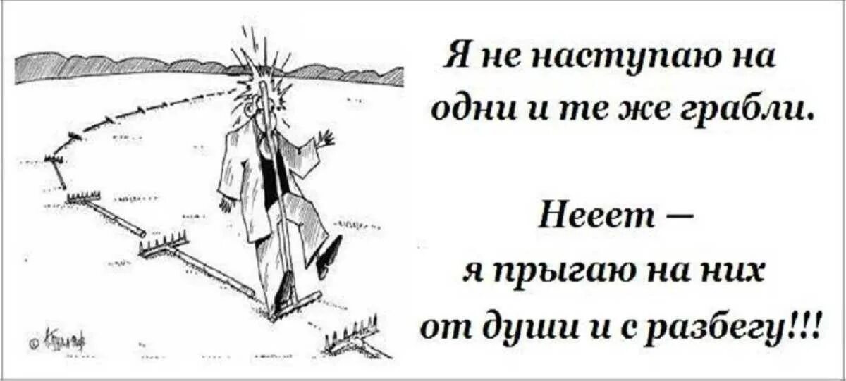 Наступить на грабли. НАСТУПИ на ГРАБЛИГРАБЛИ. Наступать на одни грабли. Наступать на одни и те же грабли. Прыгни 5 раз