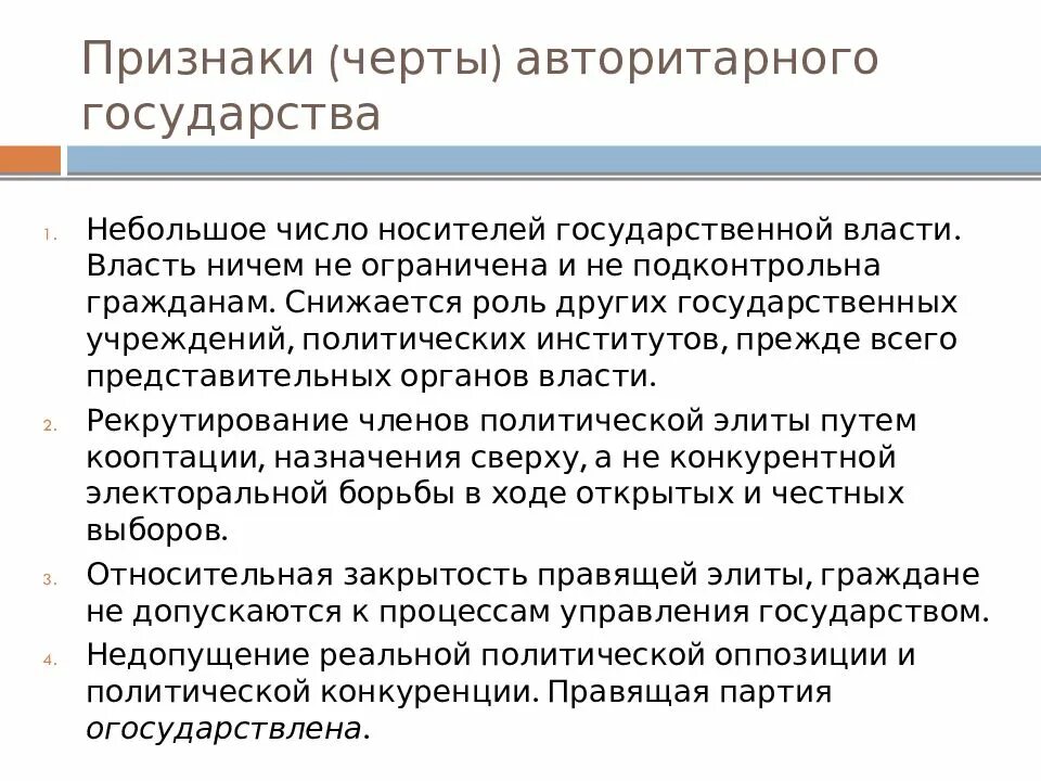 Понимание черта. Черты авторитарного государства. признаки черта. признаки авторитарного государства. авторитарные государства 21 века.