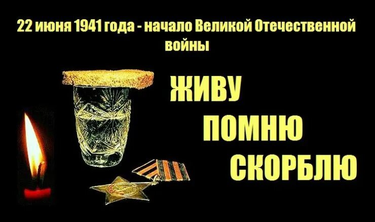 День памяти и скорби начало Великой Отечественной войны. 22 Июня день памяти и скорби. День памяти 22 июня 1941. 22 Июня Вечная память.