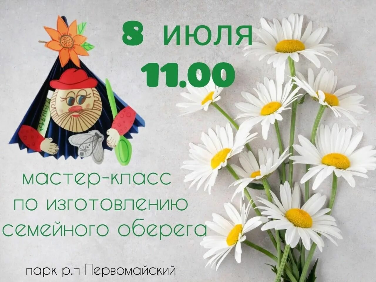 День любви семьи верности мастер класс. Поделки из ромашек. Украшение зала ромашками. Плакат на день семьи. День любви семьи верности мастер класс.