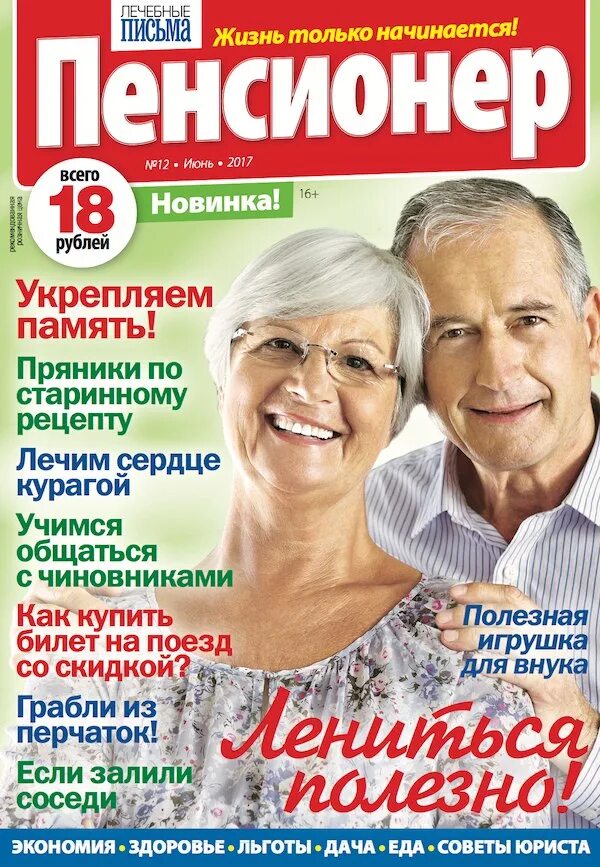 Читать пенсионер. Газета пенсионер. Журнал пенсионер. Издания для пенсионеров. Лечебные письма пенсионер журнал.