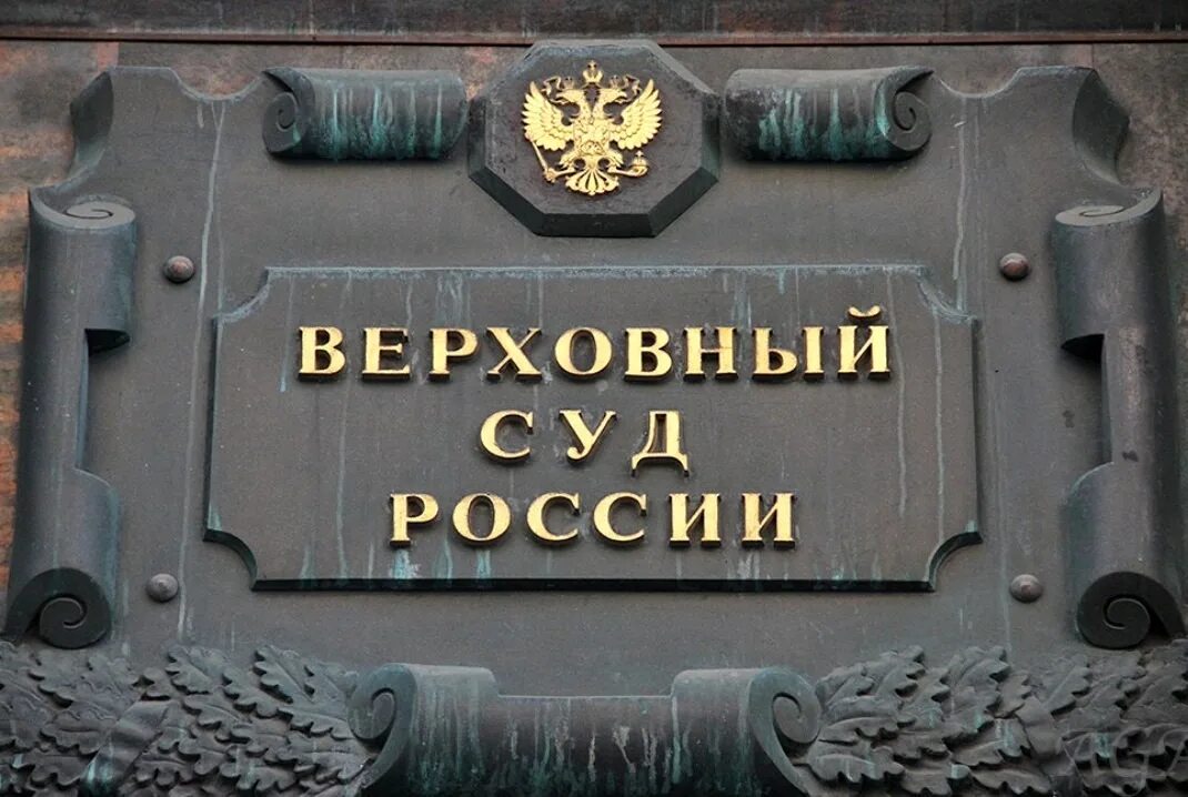 Вс рф электронно. Верховный суд. Верховный суд России. Здание Верховного суда РФ. Пленум вс РФ.