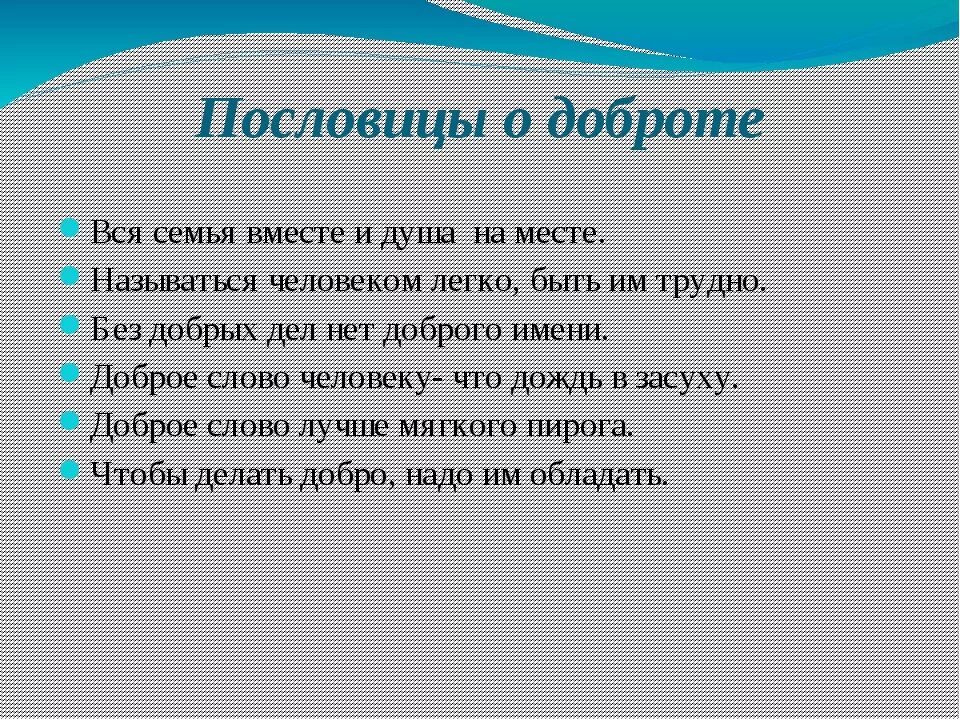 Пословицы и поговорки о милосердии. Пословицы и поговорки о милосердии и сострадании. Пословицы о доброте и милосердии. Пословицы и поговорки о доброте и милосердии. Пословицы характеризующие нравственного человека