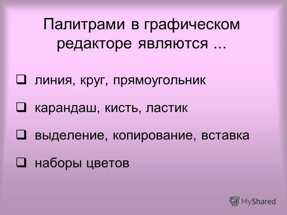 Палитрами в графическом редакторе paint являются. Палитрой в графическом редакторе является. Палитрой в графическом редакторе является. Палитрой в графическом редакторе является. Палитра цветов в графическом редакторе.