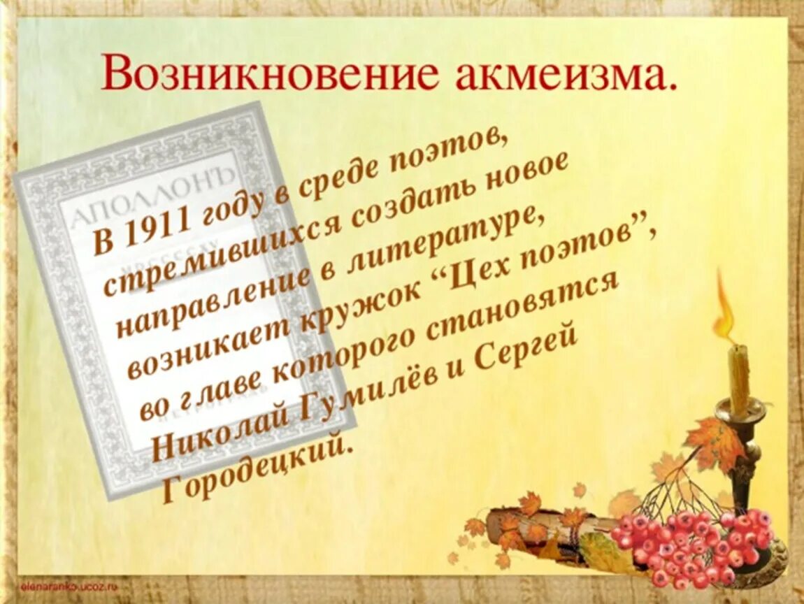 Стихотворение появление. Возникновение акмеизма. Акмеизм происхождение. Акмеизм история возникновения. История создания акмеизма.