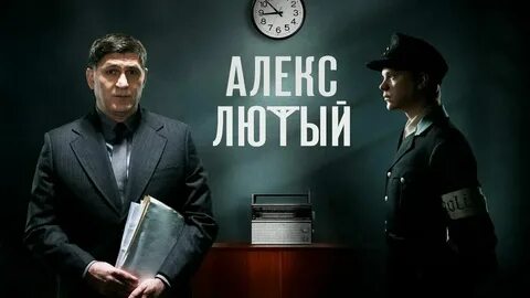 Алекс лютый 6