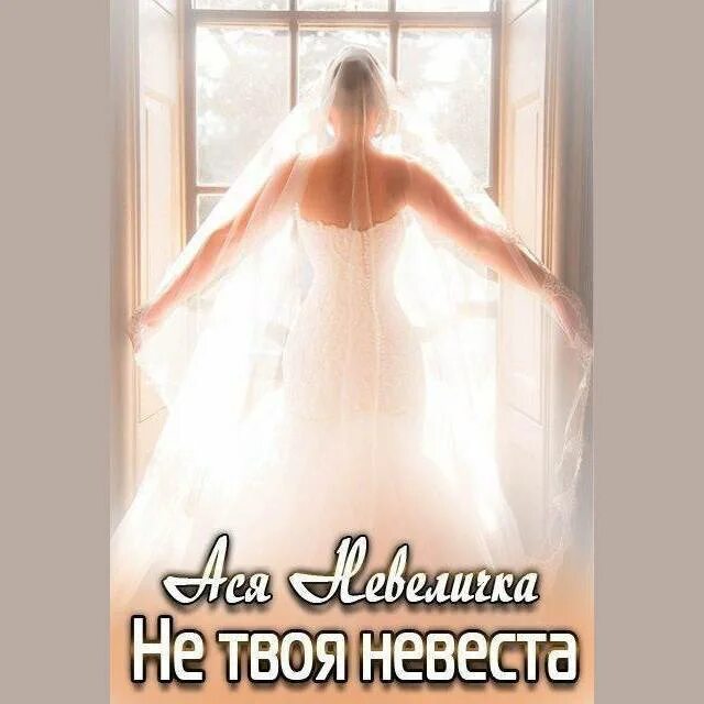 Невеста ноября. Невест-то много он один. Невеста книга. Будьте моей невестой аудиокнига. Будьте моей невестой аудиокнига.