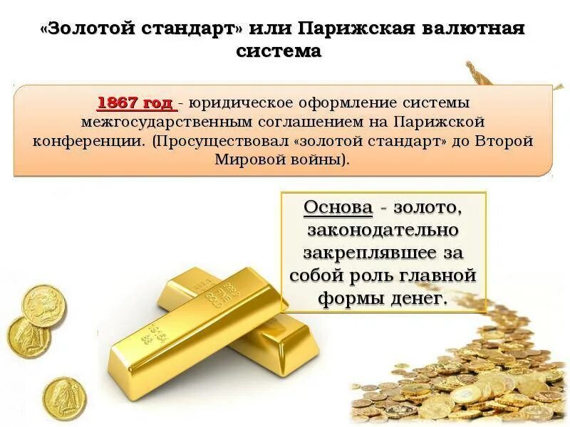 Почему стандарт. Золотой стандарт или парижская валютная система. введение золотого стандарта причины. золотой стандарт экономика. парижская валютная система золото.