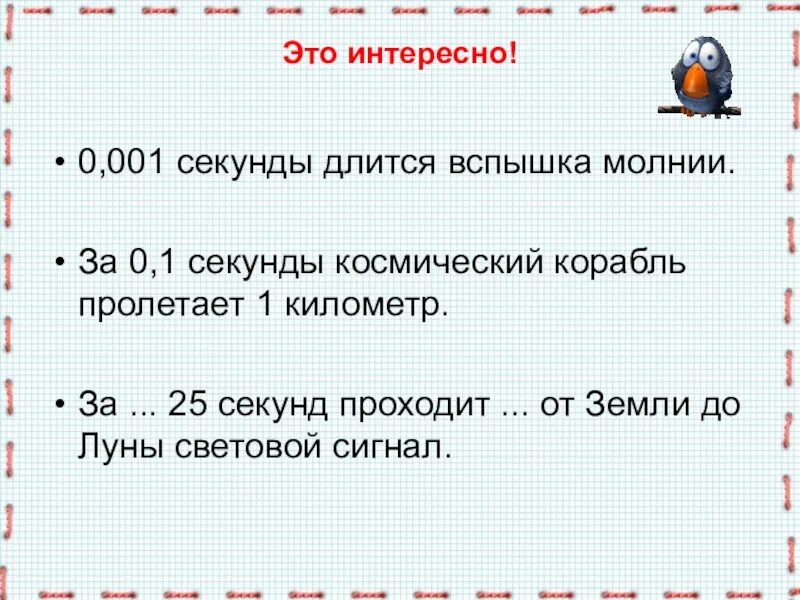 0 01 секунды