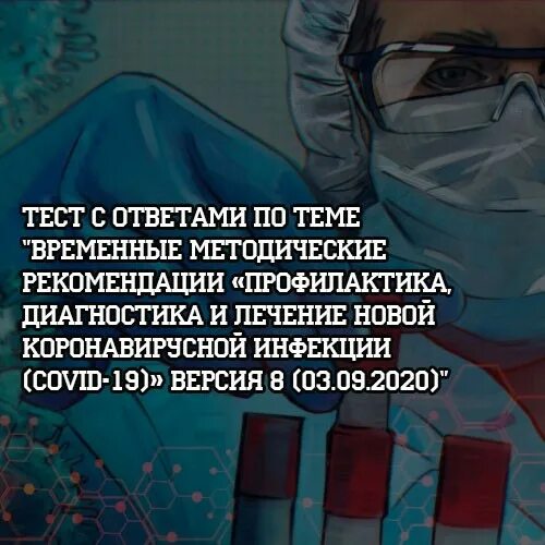 Тест профилактика и диагностика коронавирусной инфекции. Тест с ответами профилактика новой коронавирусной инфекции. Тесты с ответами по коронавирусной инфекции с ответами. Тесты по профилактике. Временные методические рекомендации.