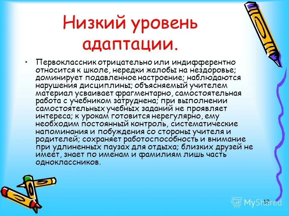 Низкий уровень адаптации. Рекомендации родителям по адаптации первоклассников к школе. анкета для родителей первоклассников адаптация ребенка к школе. высокий уровень адаптации первоклассника. методики диагностики адаптации детей к школе.