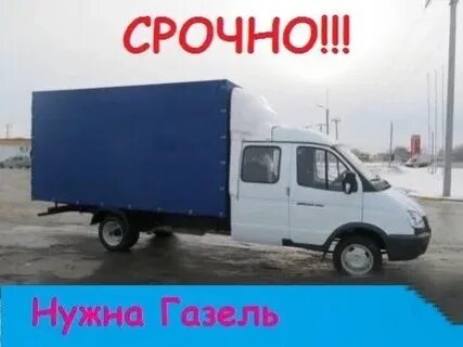 Нужна газель