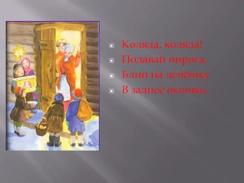 Стихи на коляду. Коляда коляда подай пирога. Стишки на коляду. Колядки для детей. Пирог коляда.
