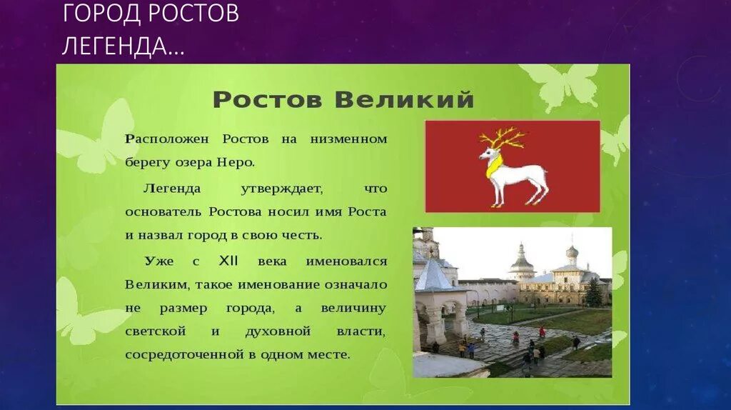 Ростов великий интересные факты о городе. Описание города Ростова. Ростов Великий название города. Ростов история города. История возникновения Ростова Великого.