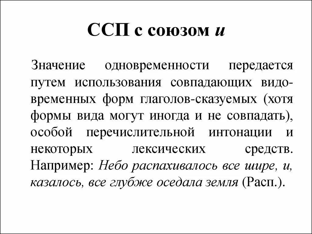 Сложносочиненные предложения со значением одновременности. ССП Союзы. Одновременность Союзы ССП. Значения ССП. ССП примеры.