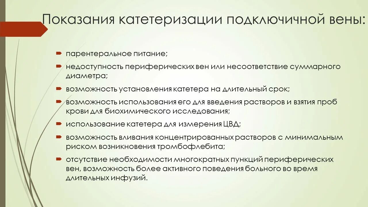 Уход за подключичным катетером. Подключичная катетеризация показания. Показания к катетеризации вен. Показания к катетеризации подключичной вены. Противопоказания к катетеризации подключичной вены.