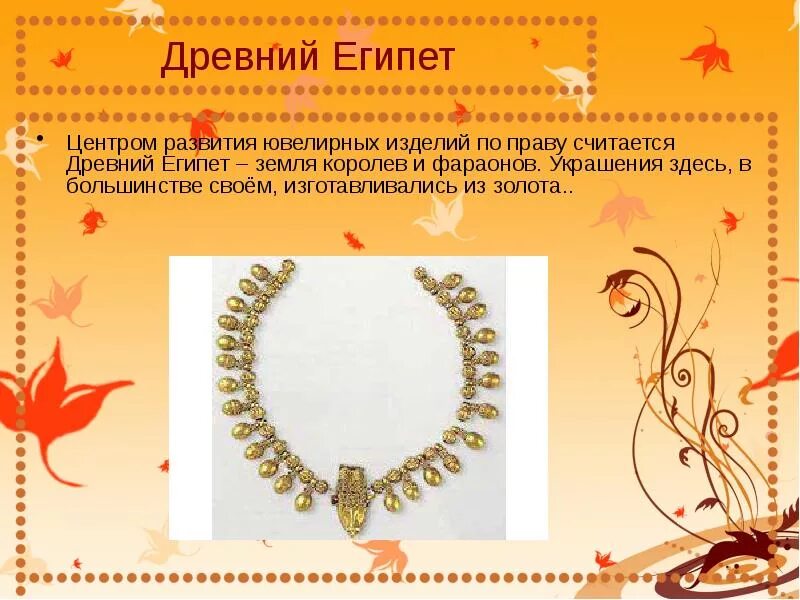 Сообщение украшение древнего египта. Информация о украшениях. сообщение о украшении. украшения для доклада. украшения для презентации.