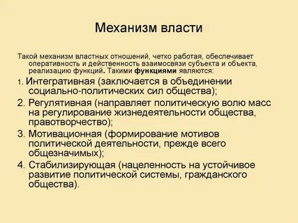 Социальные механизмы власти