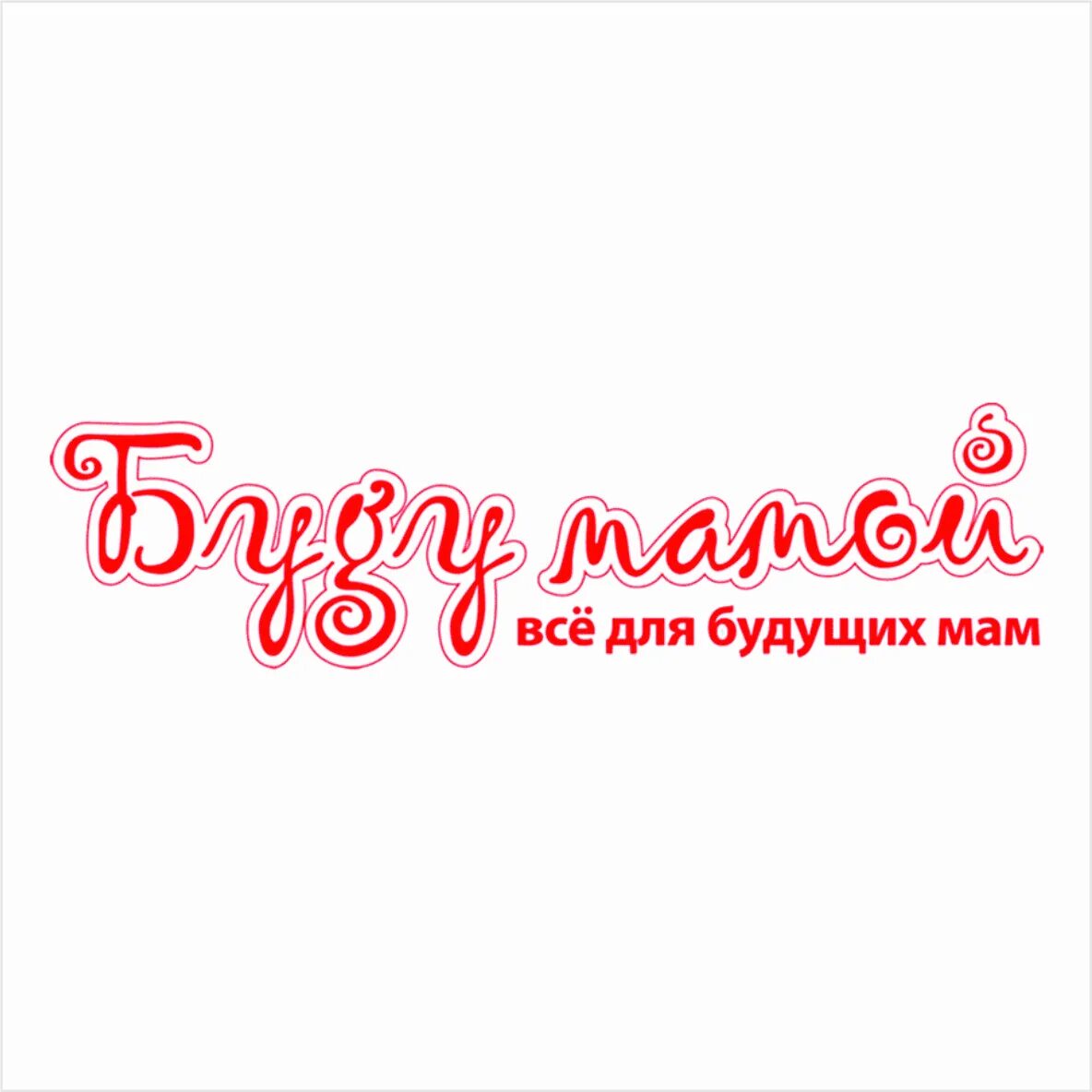 Буду мамой магазин для беременных. Мама в магазине. Магазин буду мамой в санкт-петербурге. Магазин буду мамой. Магазин мамуля.