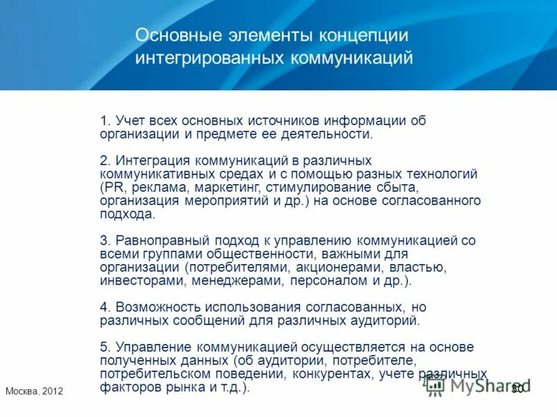 концепция интегрированных коммуникаций. понятие интегрированных коммуникаций. интегрирование маркетинговых коммуникаций. концепция интегрированных коммуникаций. понятие интегрированных коммуникаций.