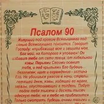 Псалом 90 пояснение