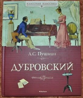 Книга пушкина дубровский отзывы